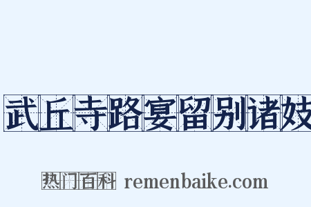 武丘寺路宴留别诸妓是什么意思的图片